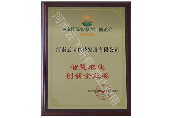智慧农业创新企业奖