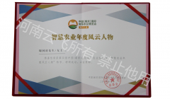 智慧农业年度风云人物