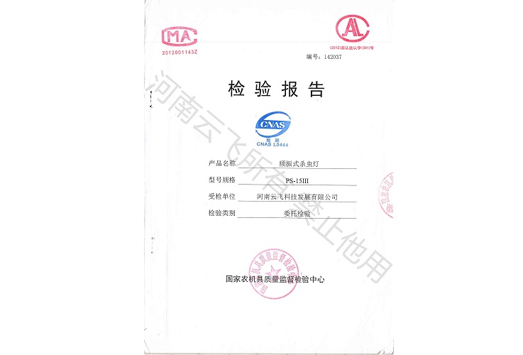 立杆式太阳能杀虫灯省级检验报告