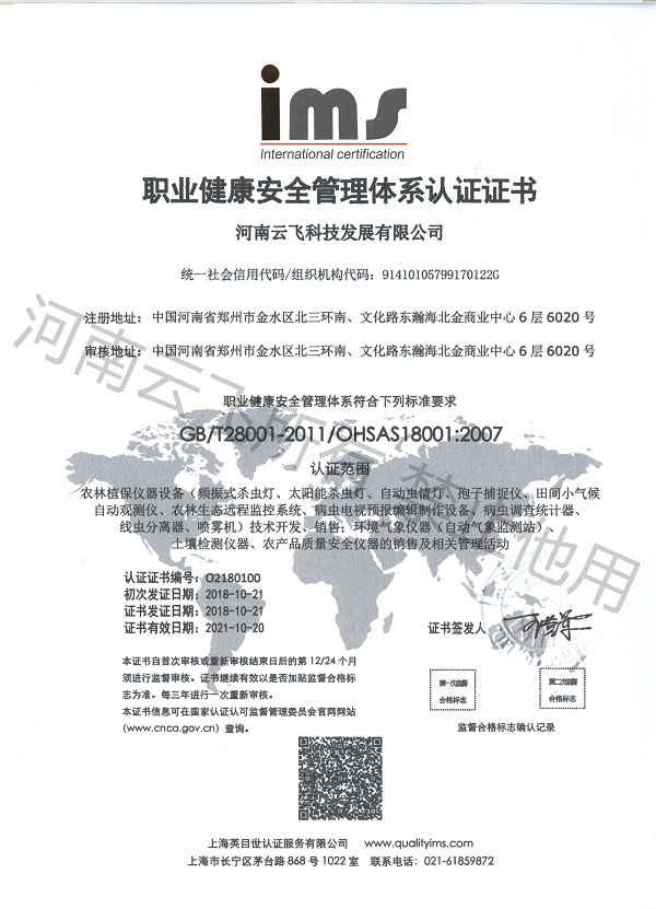 ISO职业健康安全管理体系证书
