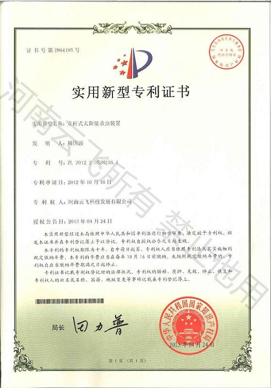 立杆太阳能杀虫装置实用新型专利